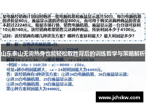 山东泰山无需热身也能轻松取胜背后的训练哲学与策略解析