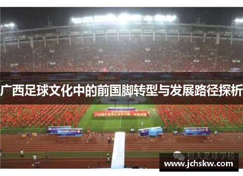 广西足球文化中的前国脚转型与发展路径探析