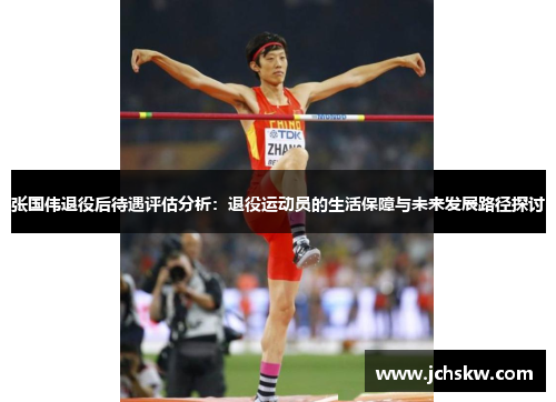 张国伟退役后待遇评估分析：退役运动员的生活保障与未来发展路径探讨
