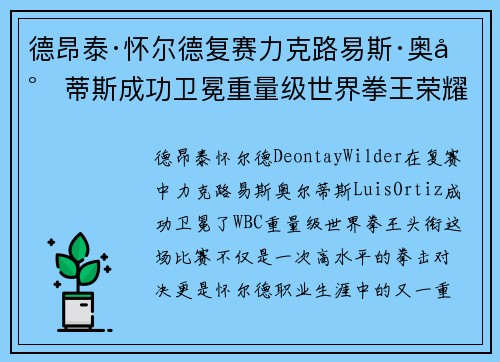 德昂泰·怀尔德复赛力克路易斯·奥尔蒂斯成功卫冕重量级世界拳王荣耀