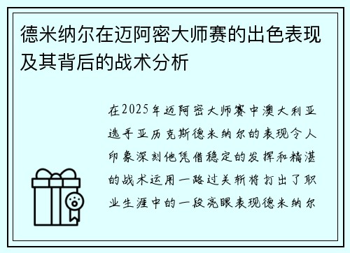 德米纳尔在迈阿密大师赛的出色表现及其背后的战术分析