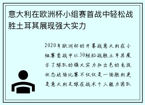 意大利在欧洲杯小组赛首战中轻松战胜土耳其展现强大实力