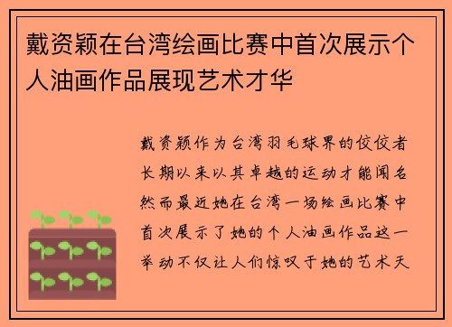 戴资颖在台湾绘画比赛中首次展示个人油画作品展现艺术才华
