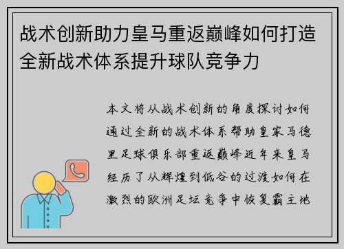 战术创新助力皇马重返巅峰如何打造全新战术体系提升球队竞争力