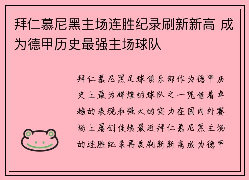 拜仁慕尼黑主场连胜纪录刷新新高 成为德甲历史最强主场球队