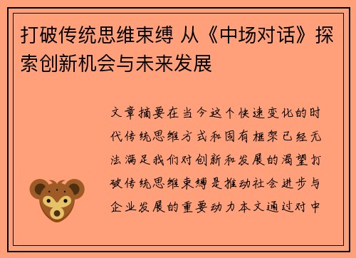 打破传统思维束缚 从《中场对话》探索创新机会与未来发展