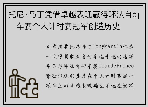 托尼·马丁凭借卓越表现赢得环法自行车赛个人计时赛冠军创造历史
