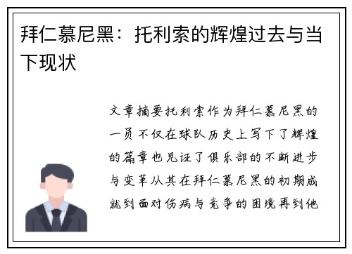 拜仁慕尼黑：托利索的辉煌过去与当下现状