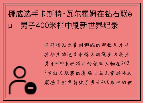 挪威选手卡斯特·瓦尔霍姆在钻石联赛男子400米栏中刷新世界纪录