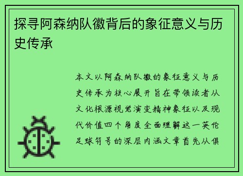 探寻阿森纳队徽背后的象征意义与历史传承