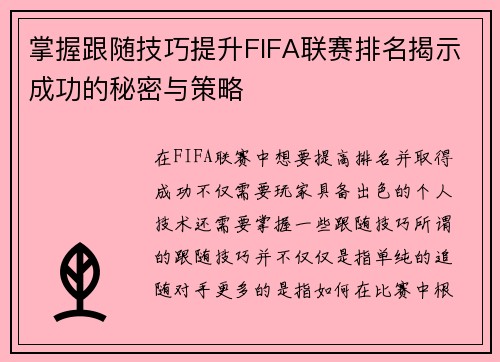 掌握跟随技巧提升FIFA联赛排名揭示成功的秘密与策略