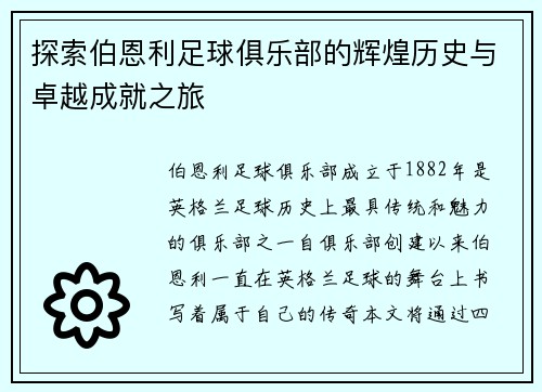 探索伯恩利足球俱乐部的辉煌历史与卓越成就之旅