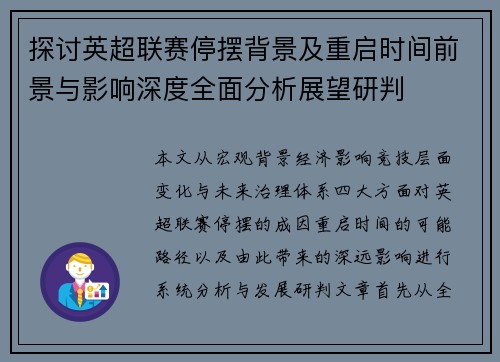 探讨英超联赛停摆背景及重启时间前景与影响深度全面分析展望研判