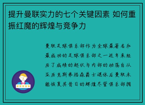 提升曼联实力的七个关键因素 如何重振红魔的辉煌与竞争力