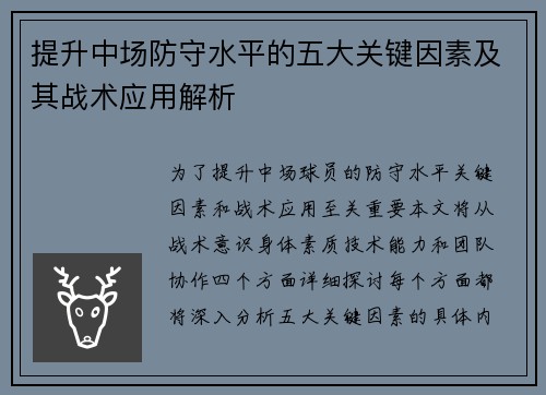 提升中场防守水平的五大关键因素及其战术应用解析