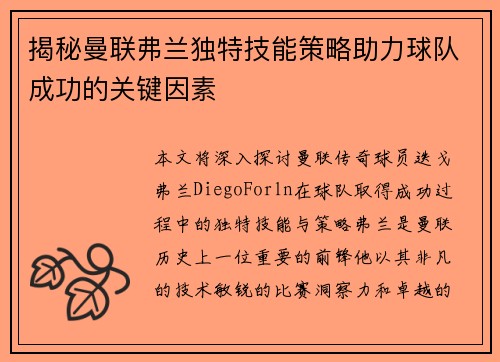 揭秘曼联弗兰独特技能策略助力球队成功的关键因素