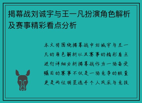 揭幕战刘诚宇与王一凡扮演角色解析及赛事精彩看点分析