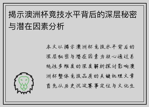 揭示澳洲杯竞技水平背后的深层秘密与潜在因素分析