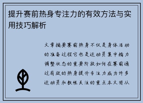 提升赛前热身专注力的有效方法与实用技巧解析