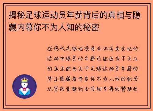 揭秘足球运动员年薪背后的真相与隐藏内幕你不为人知的秘密