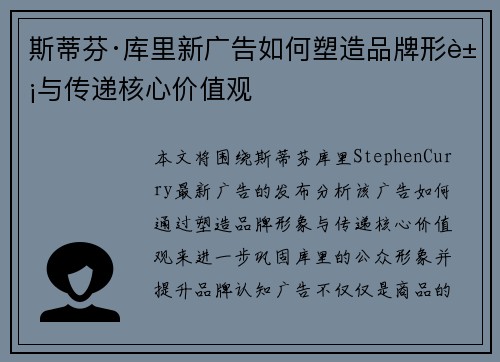 斯蒂芬·库里新广告如何塑造品牌形象与传递核心价值观