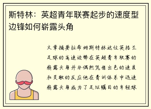 斯特林：英超青年联赛起步的速度型边锋如何崭露头角