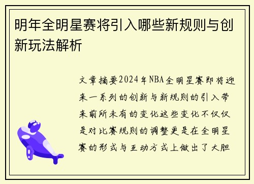 明年全明星赛将引入哪些新规则与创新玩法解析
