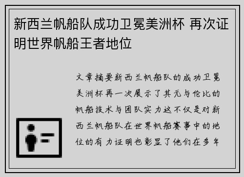新西兰帆船队成功卫冕美洲杯 再次证明世界帆船王者地位