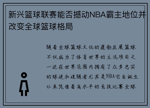 新兴篮球联赛能否撼动NBA霸主地位并改变全球篮球格局