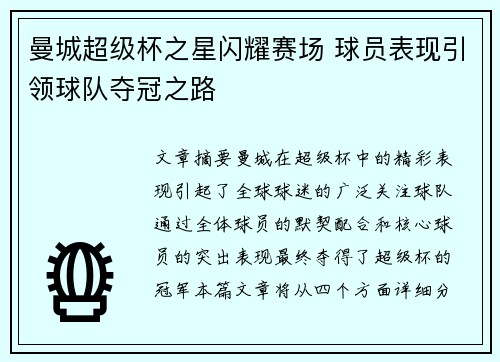 曼城超级杯之星闪耀赛场 球员表现引领球队夺冠之路
