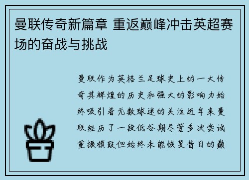 曼联传奇新篇章 重返巅峰冲击英超赛场的奋战与挑战