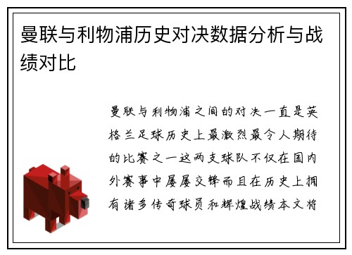 曼联与利物浦历史对决数据分析与战绩对比