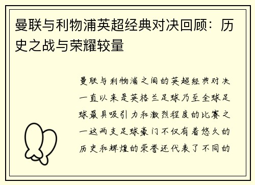 曼联与利物浦英超经典对决回顾：历史之战与荣耀较量