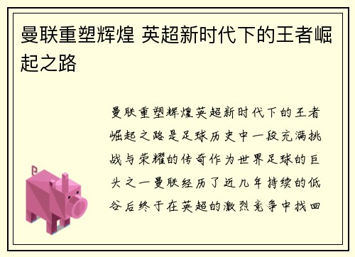 曼联重塑辉煌 英超新时代下的王者崛起之路