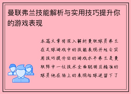 曼联弗兰技能解析与实用技巧提升你的游戏表现