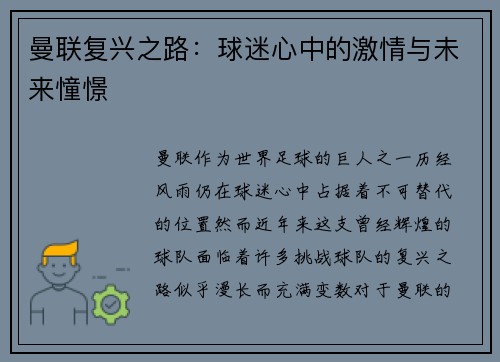 曼联复兴之路：球迷心中的激情与未来憧憬