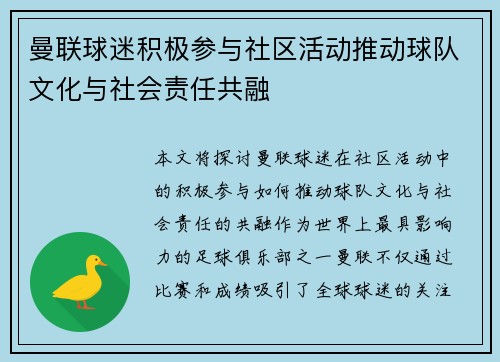 曼联球迷积极参与社区活动推动球队文化与社会责任共融