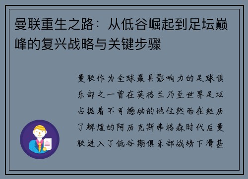 曼联重生之路：从低谷崛起到足坛巅峰的复兴战略与关键步骤