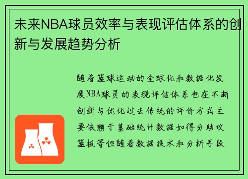 未来NBA球员效率与表现评估体系的创新与发展趋势分析