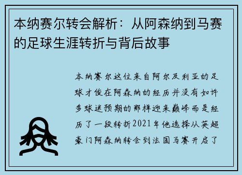 本纳赛尔转会解析：从阿森纳到马赛的足球生涯转折与背后故事