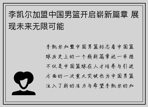李凯尔加盟中国男篮开启崭新篇章 展现未来无限可能