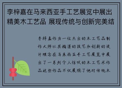 李梓嘉在马来西亚手工艺展览中展出精美木工艺品 展现传统与创新完美结合