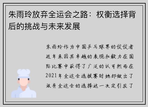 朱雨玲放弃全运会之路：权衡选择背后的挑战与未来发展