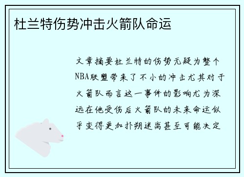 杜兰特伤势冲击火箭队命运
