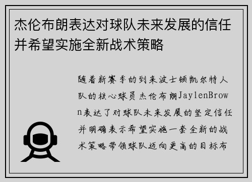杰伦布朗表达对球队未来发展的信任并希望实施全新战术策略