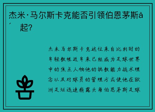 杰米·马尔斯卡克能否引领伯恩茅斯崛起？