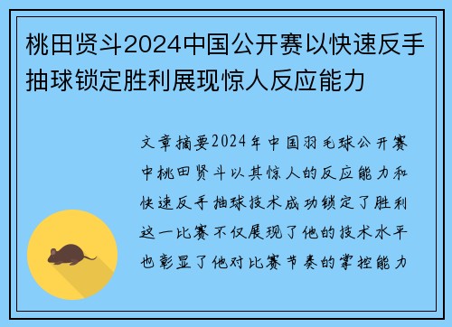 桃田贤斗2024中国公开赛以快速反手抽球锁定胜利展现惊人反应能力