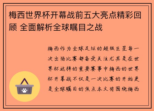 梅西世界杯开幕战前五大亮点精彩回顾 全面解析全球瞩目之战