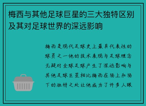 梅西与其他足球巨星的三大独特区别及其对足球世界的深远影响