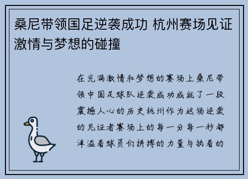 桑尼带领国足逆袭成功 杭州赛场见证激情与梦想的碰撞